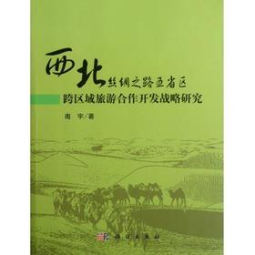 [按需印刷]西北丝绸之路五省跨区域旅游合作开发战略研究/南宇
