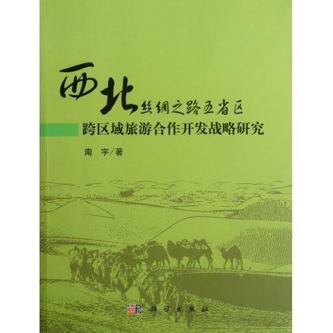 [按需印刷]西北丝绸之路五省跨区域旅游合作开发战略研究/南宇 商品图0