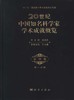 [按需印刷]20世纪中国知名科学家学术成就概览/农学卷/第一分册/石元春 商品缩略图0
