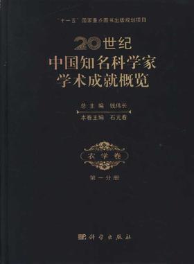 [按需印刷]20世纪中国知名科学家学术成就概览/农学卷/第一分册/石元春