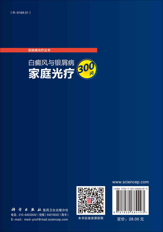 白癜风与银屑病家庭光疗300问/陈崑 王丽英 孙彩虹 商品图1