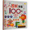 幼儿入园前准备100图 中 商品缩略图0