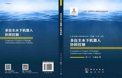 多自主水下机器人协同控制/李一平 许真珍 商品图3