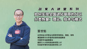 如何实现全国退化草原的分区分类恢复理论、技术与模式