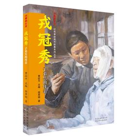 (仓发) 闪耀的红星——红色革命英烈故事系列丛书 戎冠秀 子弟兵的母亲/河北少年儿童出版社/曹征平，程雪莉，李梅珍，尤艳芳/9787559539984