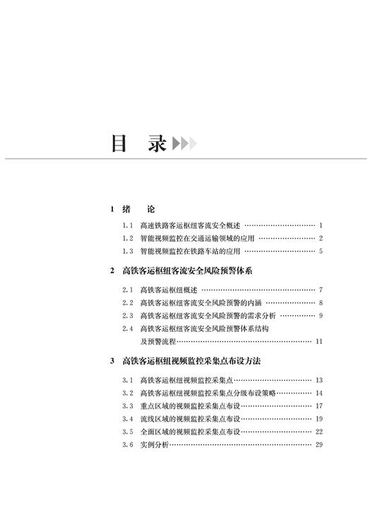 978-7-113-29135-8 高速铁路客运枢纽客流安全风险预警理论与方法 商品图2