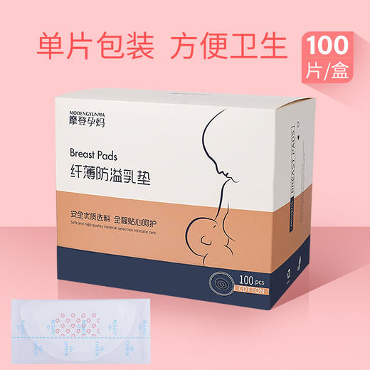 摩登孕妈防溢乳垫超薄一次性四季通用100p 商品图0