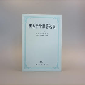 西方哲学原著选读(下卷)