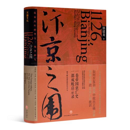 郭建龙《汴京之围：北宋末年的外交、战争和人》 商品图1