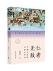 仁者无敌:早期中国的兵家与军事(跨越时空的中国词) 商品缩略图0