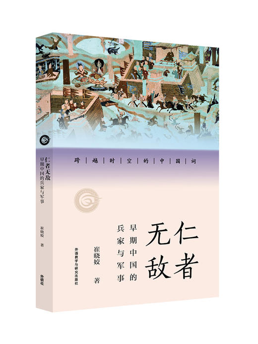 仁者无敌:早期中国的兵家与军事(跨越时空的中国词) 商品图0