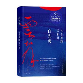 八千里路云和月 白先勇 著 文学