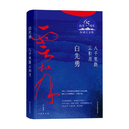 八千里路云和月 白先勇 著 文学 商品图0
