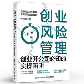 创业风险管理：创业开公司必知的实操陷阱 创业风险认知注册风险财务风险经营风险和外部环境风险认识规避书籍 创新创业指导