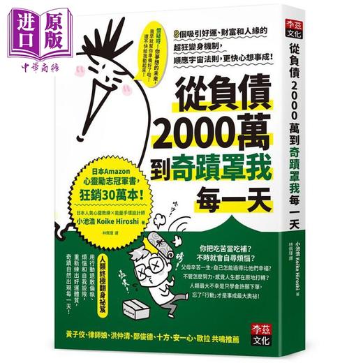 预售 【中商原版】从负债2000万到奇迹罩我每一天 港台原版 小池浩 李兹文化 商品图0