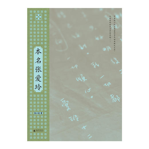本名张爱玲    张小虹/著 商品图1