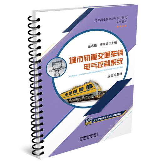 978-7-113-28473-2  城市轨道交通车辆电气控制系统 商品图0