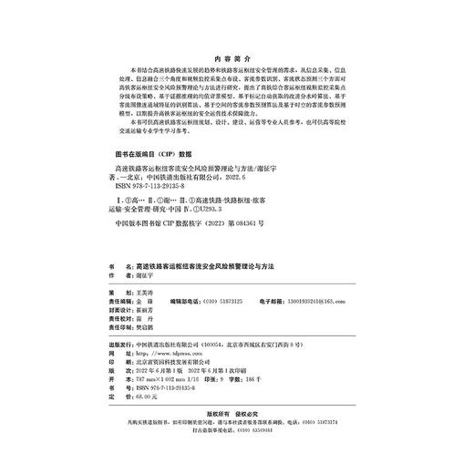 978-7-113-29135-8 高速铁路客运枢纽客流安全风险预警理论与方法 商品图1