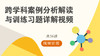 跨学科案例分析解读与训练习题讲解视频 共36讲 九年级学生适用 地理+生命科学 商品缩略图0