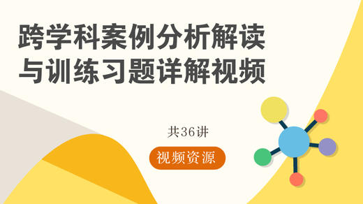 跨学科案例分析解读与训练习题讲解视频 共36讲 九年级学生适用 地理+生命科学 商品图0