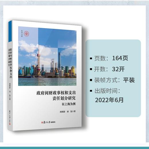 政府间财政事权和支出责任划分研究：以上海为例 商品图4