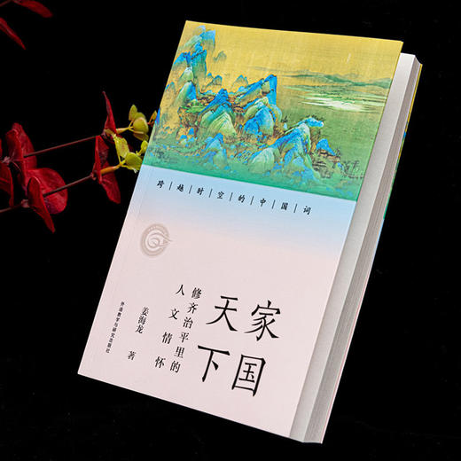 家国天下:修齐治平里的人文情怀(跨越时空的中国词) 商品图1