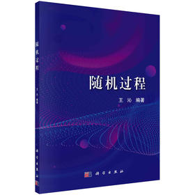 随机过程/王沁