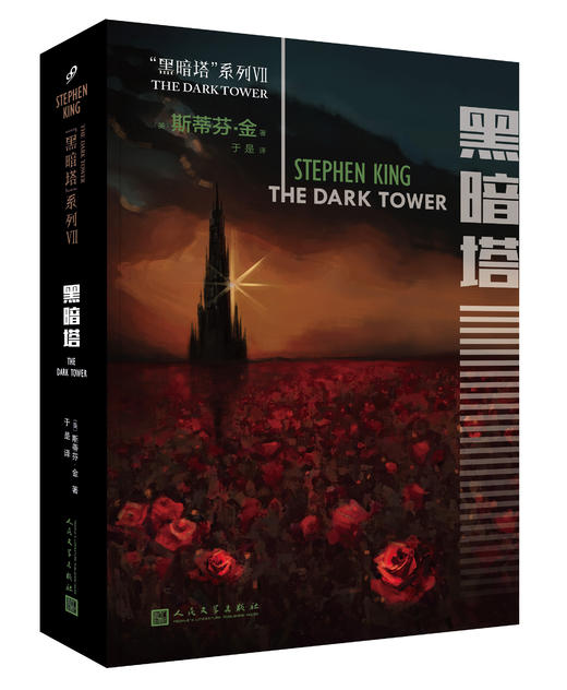 黑暗塔系列：黑暗塔（2017年新版） 商品图0
