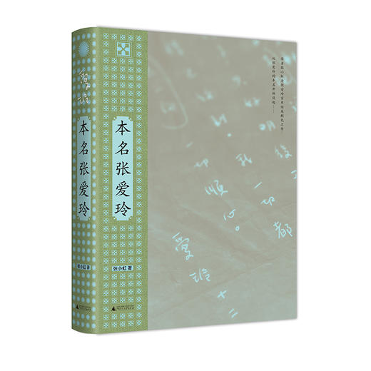 本名张爱玲    张小虹/著 商品图0