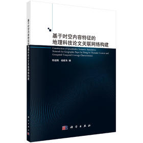 基于时空内容特征的地理科技论文关联网络构建/陈祖刚 杨雅萍