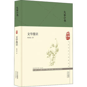 文学漫识