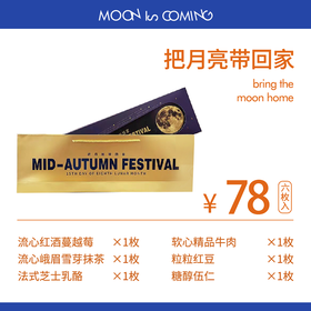 月亮带回家78元B款（礼盒）