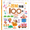 幼儿入园前准备100图 下 商品缩略图0