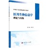 医用生物信息学理论与实践/李林 商品缩略图0