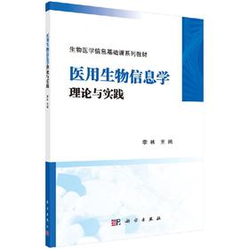 医用生物信息学理论与实践/李林