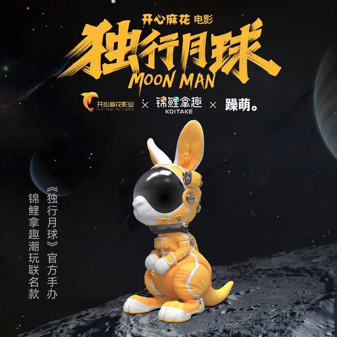 《独行月球》官方手办-金刚鼠