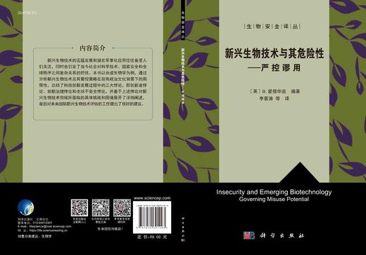 新兴生物技术与其危险性：严控谬用/李晋涛 商品图3