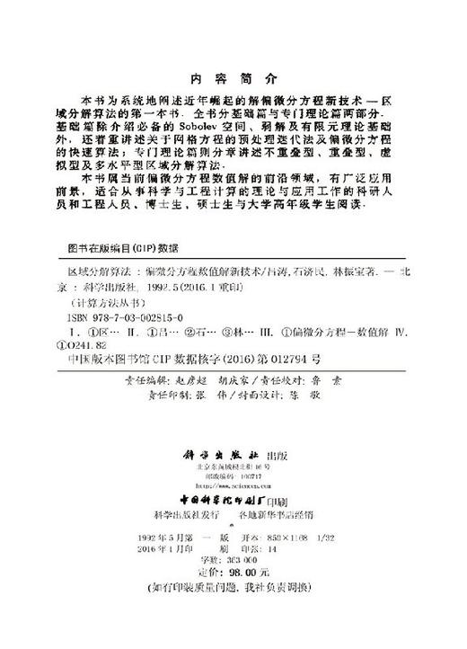 [按需印刷]区域分解算法/偏微分方程数值解新技术/吕涛，石济民，林振宝 商品图2