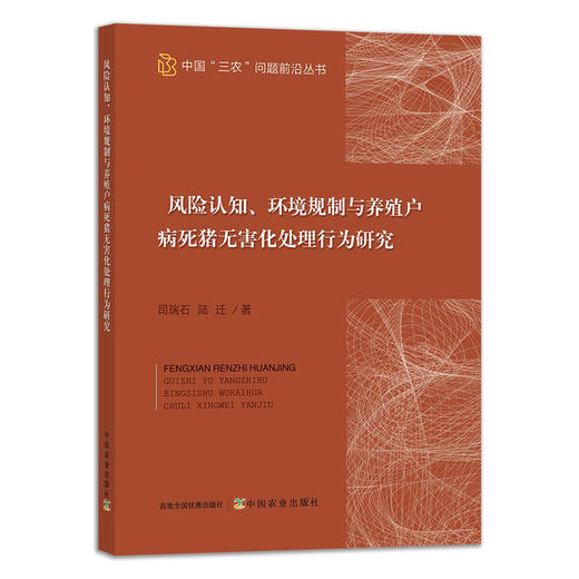 风险认知、环境规制与养殖户病死猪无害化处理行为研究 商品图0