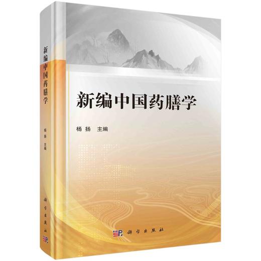 新编中国药膳学/杨扬 商品图0