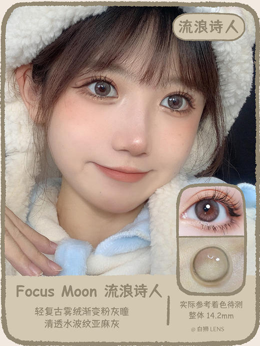Focusmoon旗下  即兴诗人&流浪诗人｜韩产年抛 14.0mm着色直径待测 商品图3