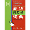 新华同义词词典 商品缩略图0