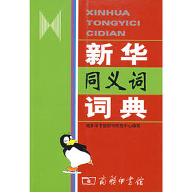 新华同义词词典