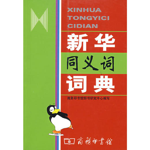 新华同义词词典 商品图0