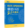 【新东方】雅思口语21天通关 剑桥雅思真题精讲机经攻略话题词汇真题演练和解析 商品缩略图5
