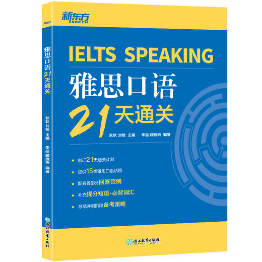 【新东方】雅思口语21天通关 剑桥雅思真题精讲机经攻略话题词汇真题演练和解析 商品图5