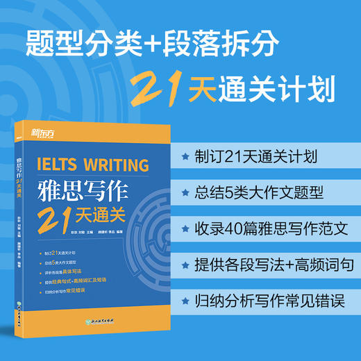 【新东方】雅思写作21天通关 剑桥雅思真题精讲机经攻略话题词汇真题演练和解析 商品图0