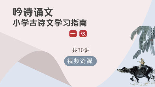 吟诗诵文 小学古诗文学习指南 一级  一二年级适用 全面覆盖部编教材古诗文 商品图0