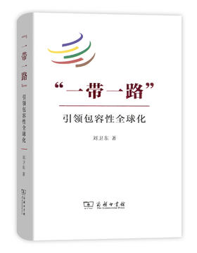 “一带一路”：引领包容性全球化