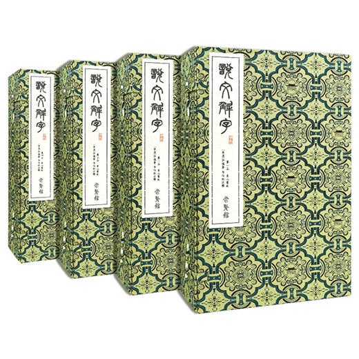 【崇贤宝笈】《说文解字》同治陈昌治刻本(4函20册)手工撒金宣纸线装收藏版 商品图0